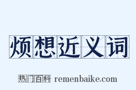 烦想近义词是什么意思的图片